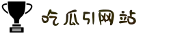 吃瓜51网站-吃瓜精选-热门吃瓜-吃瓜51网-吃瓜爆料群